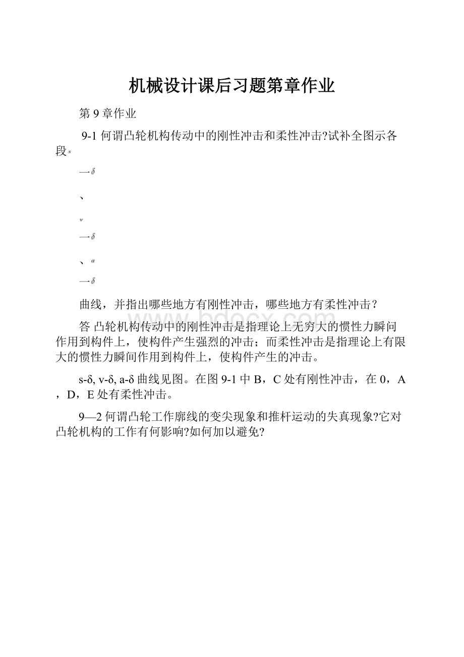 机械设计课后习题第章作业.docx_第1页