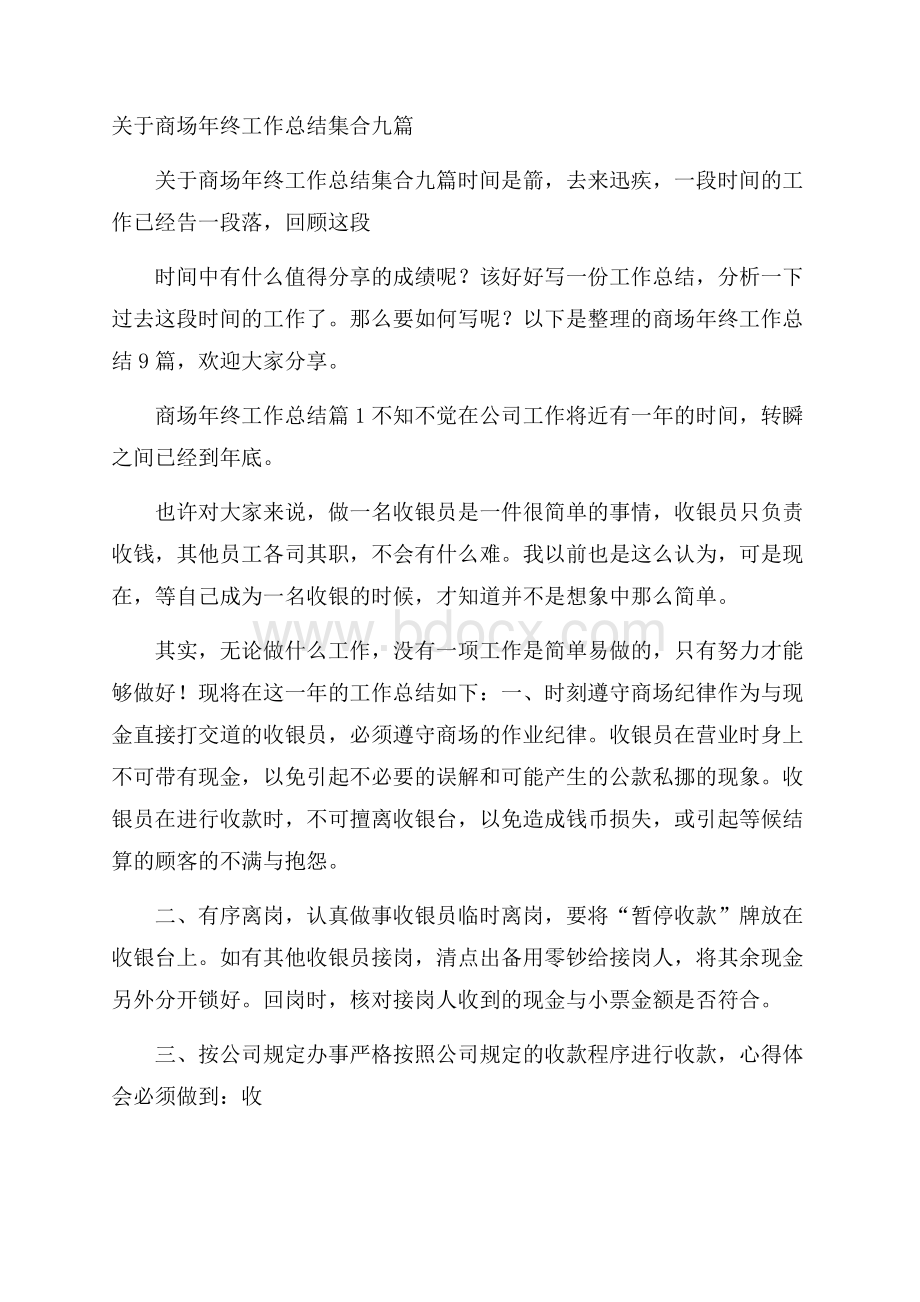 关于商场年终工作总结集合九篇.docx_第1页