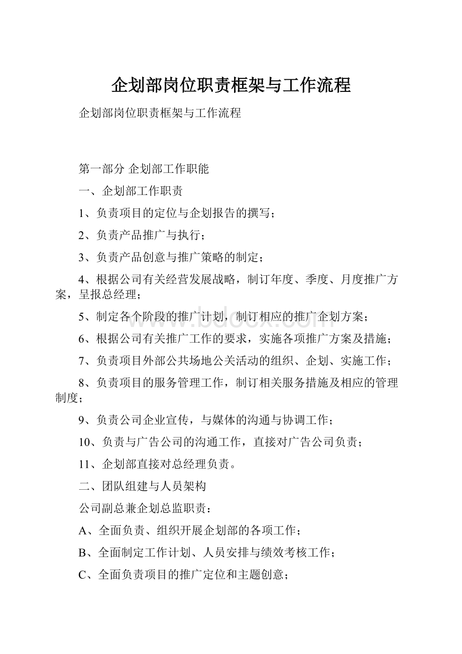 企划部岗位职责框架与工作流程.docx_第1页