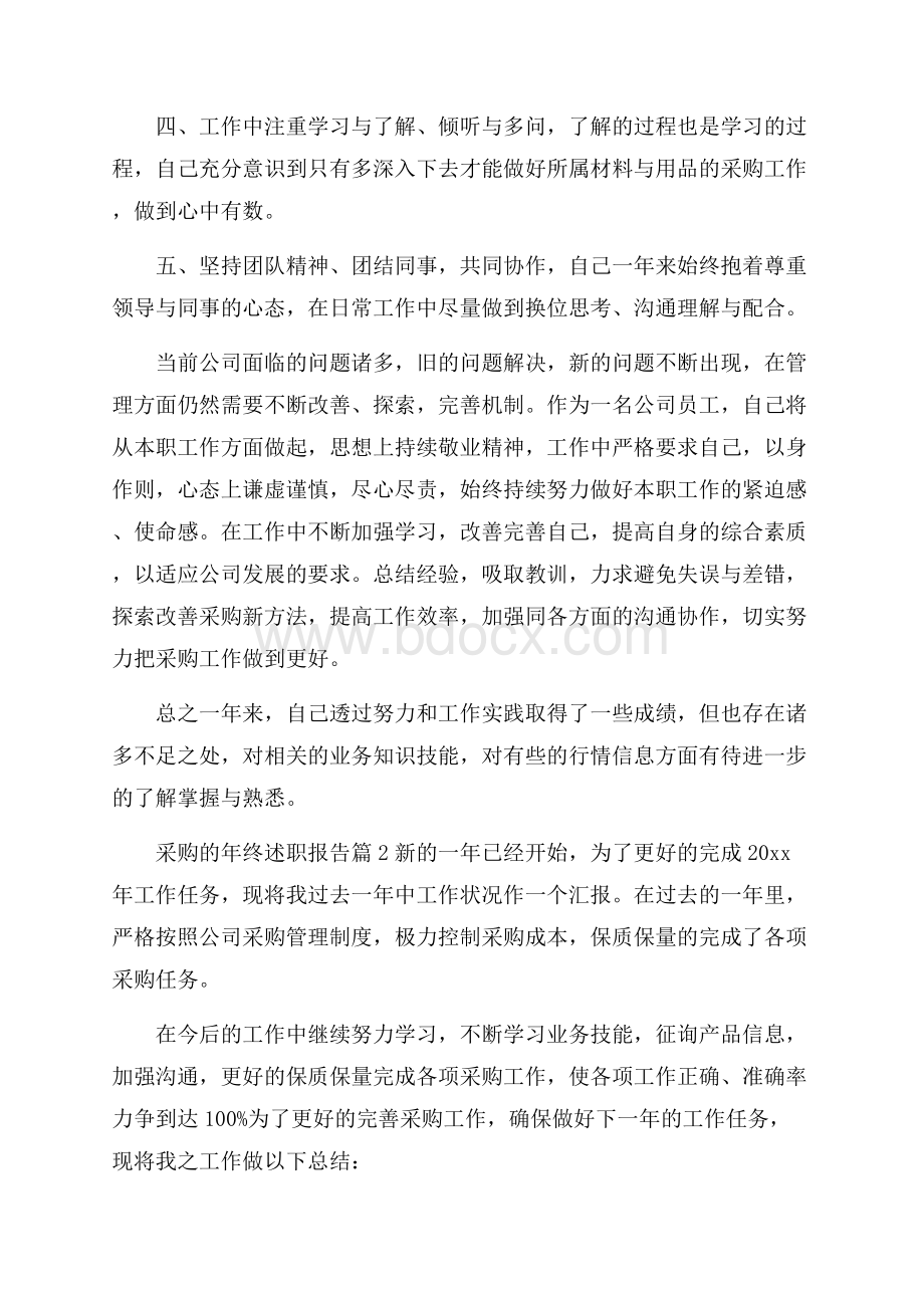 关于采购的年终述职报告范文锦集五篇.docx_第2页