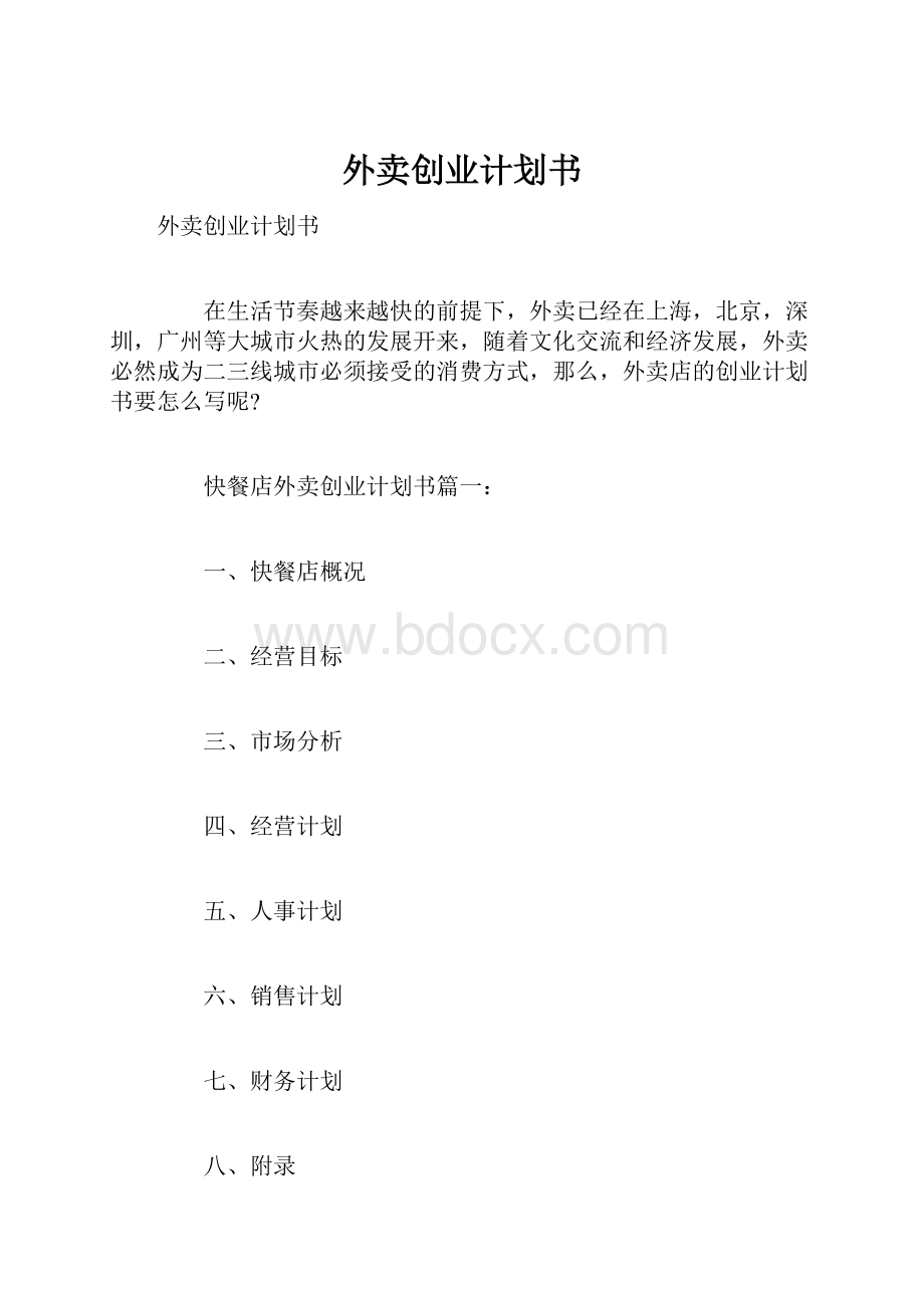 外卖创业计划书.docx_第1页