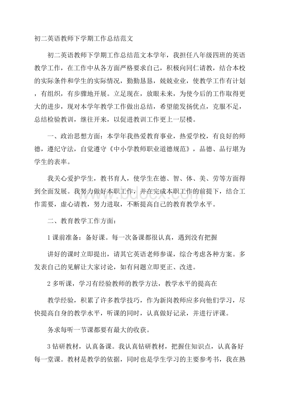 初二英语教师下学期工作总结范文.docx_第1页