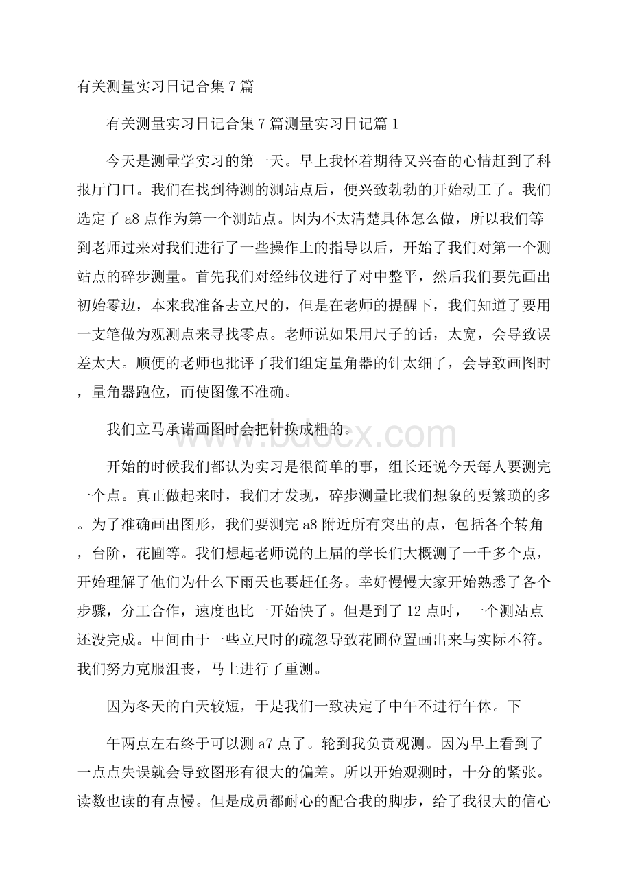 有关测量实习日记合集7篇.docx