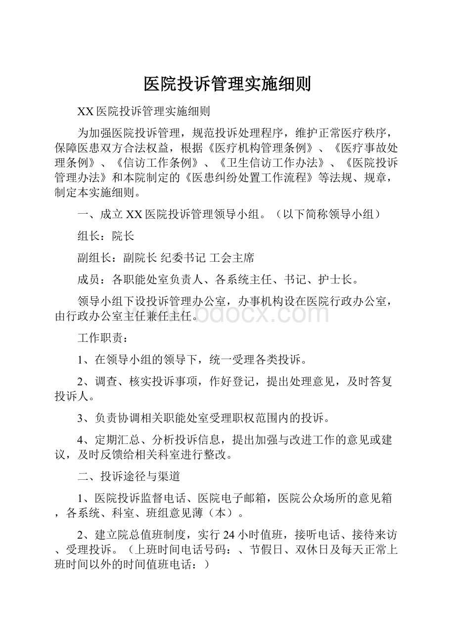 医院投诉管理实施细则.docx_第1页