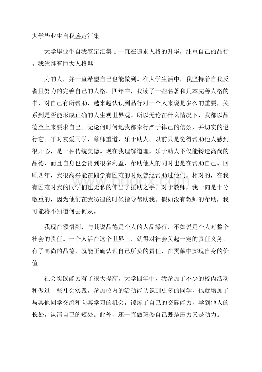 大学毕业生自我鉴定汇集.docx