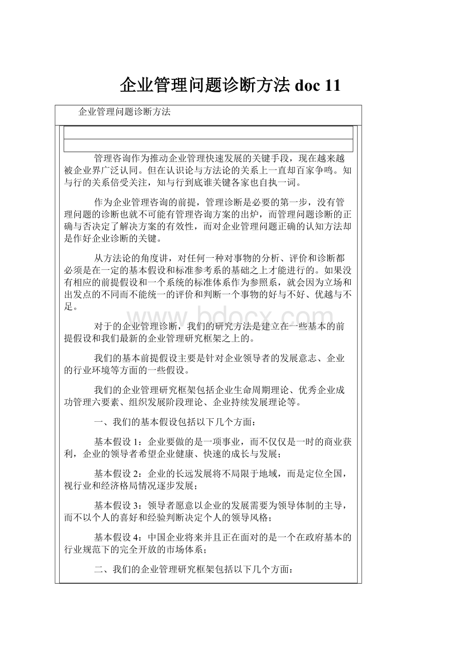 企业管理问题诊断方法doc 11.docx_第1页