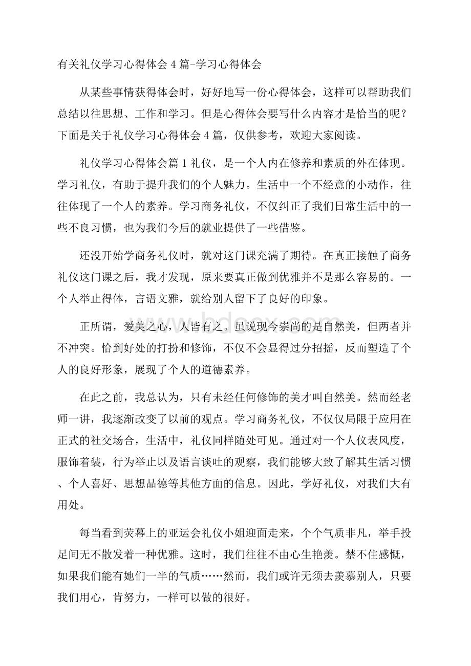 有关礼仪学习心得体会4篇学习心得体会.docx