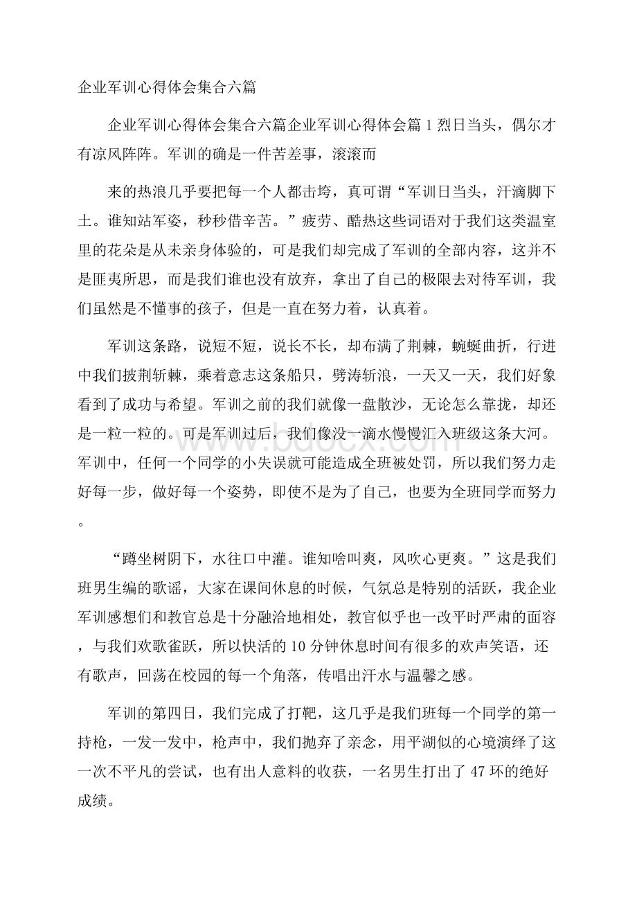 企业军训心得体会集合六篇.docx_第1页