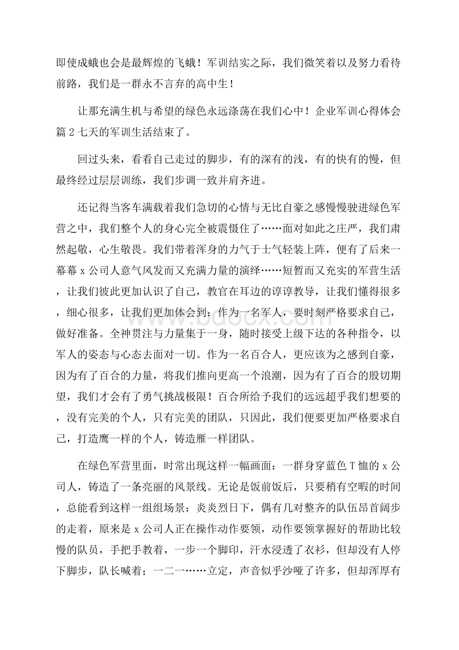 企业军训心得体会集合六篇.docx_第3页