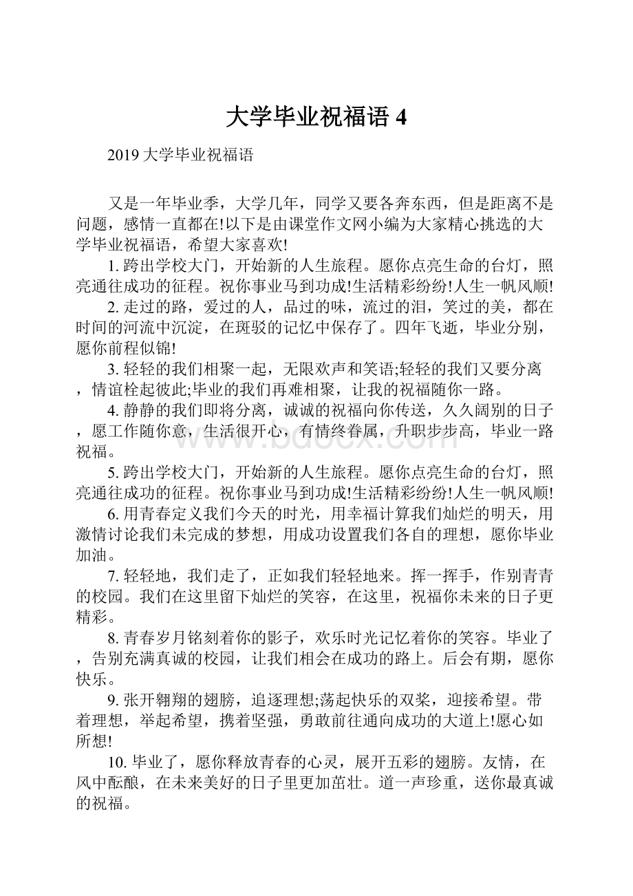 大学毕业祝福语4.docx_第1页