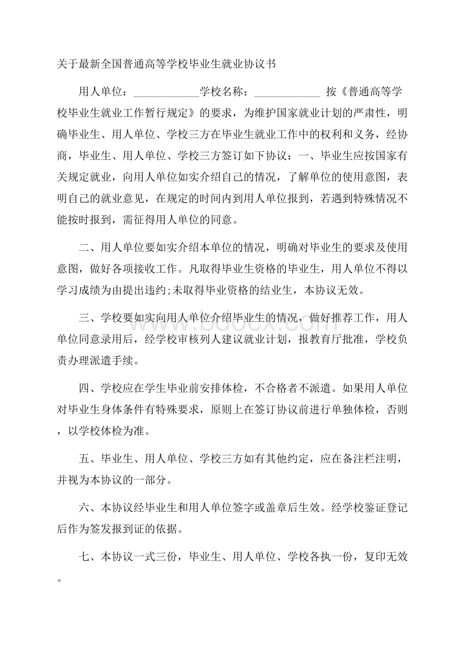 关于最新全国普通高等学校毕业生就业协议书.docx