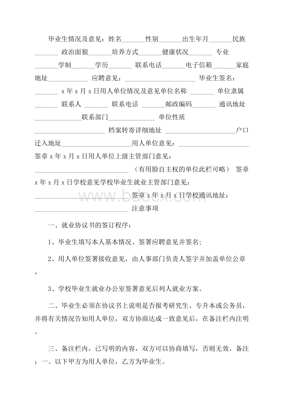 关于最新全国普通高等学校毕业生就业协议书.docx_第2页