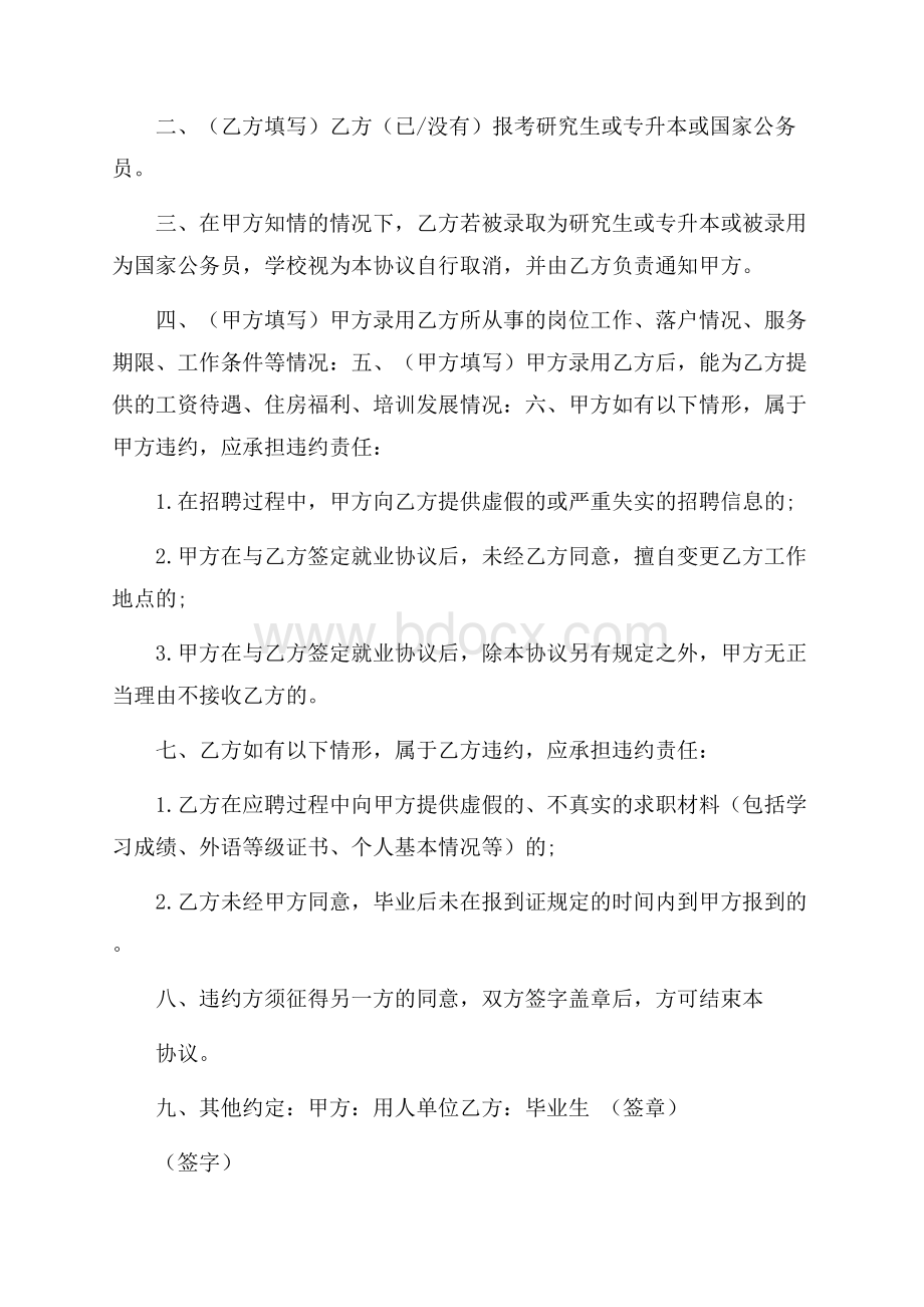 关于最新全国普通高等学校毕业生就业协议书.docx_第3页