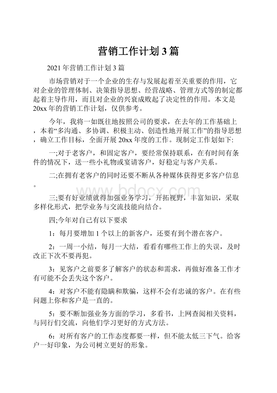 营销工作计划3篇.docx_第1页