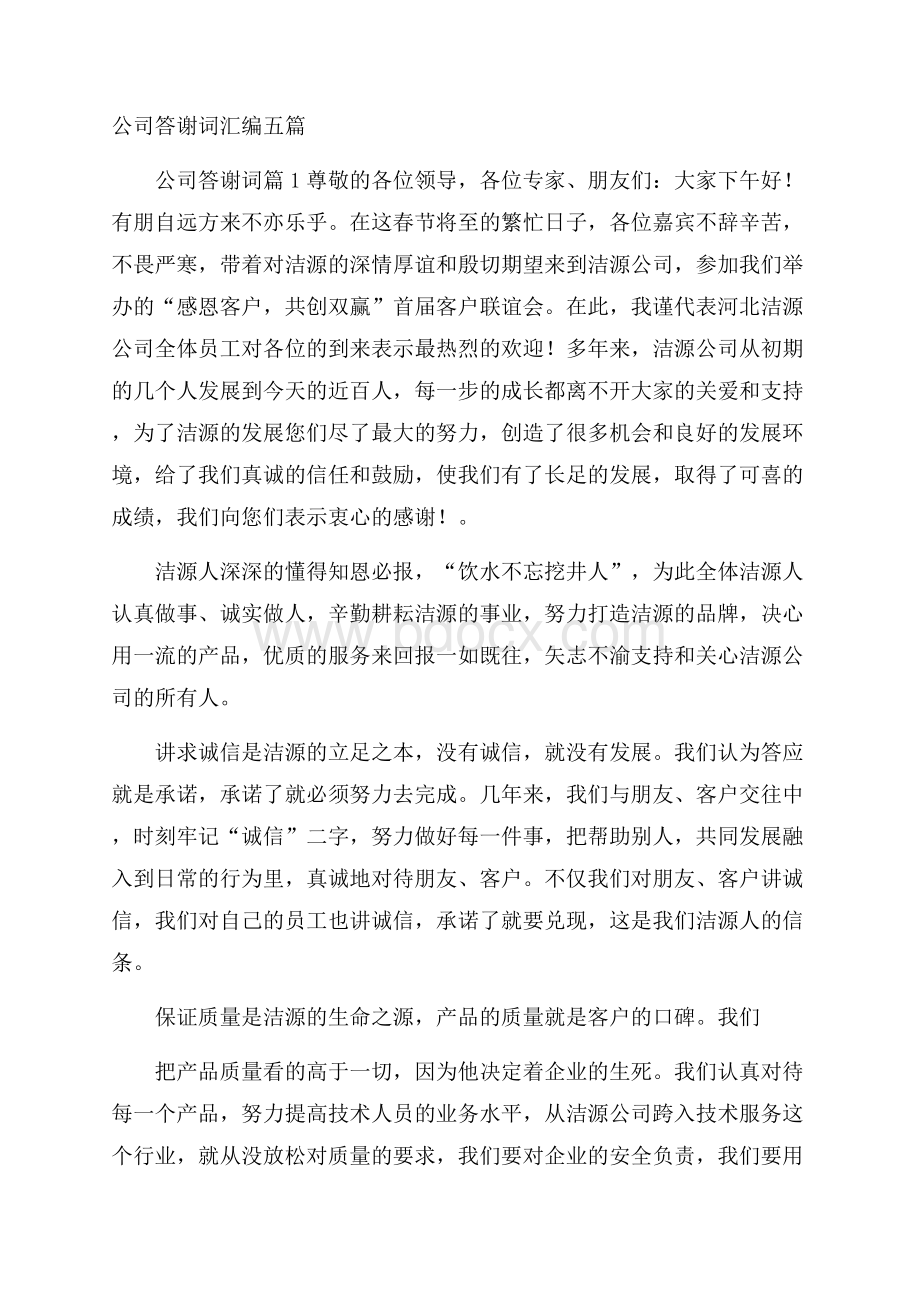 公司答谢词汇编五篇.docx