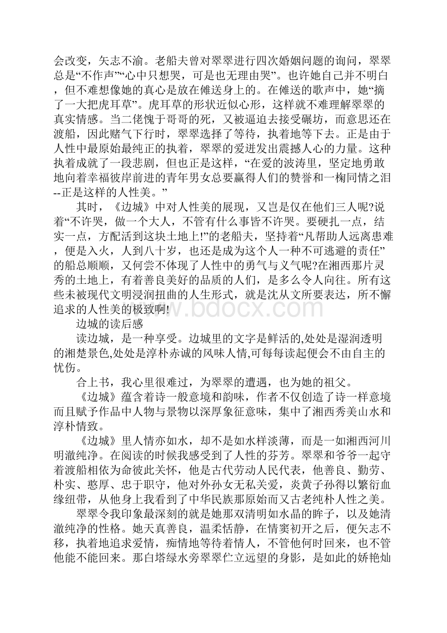 小说边城的读后感高中学生.docx_第2页