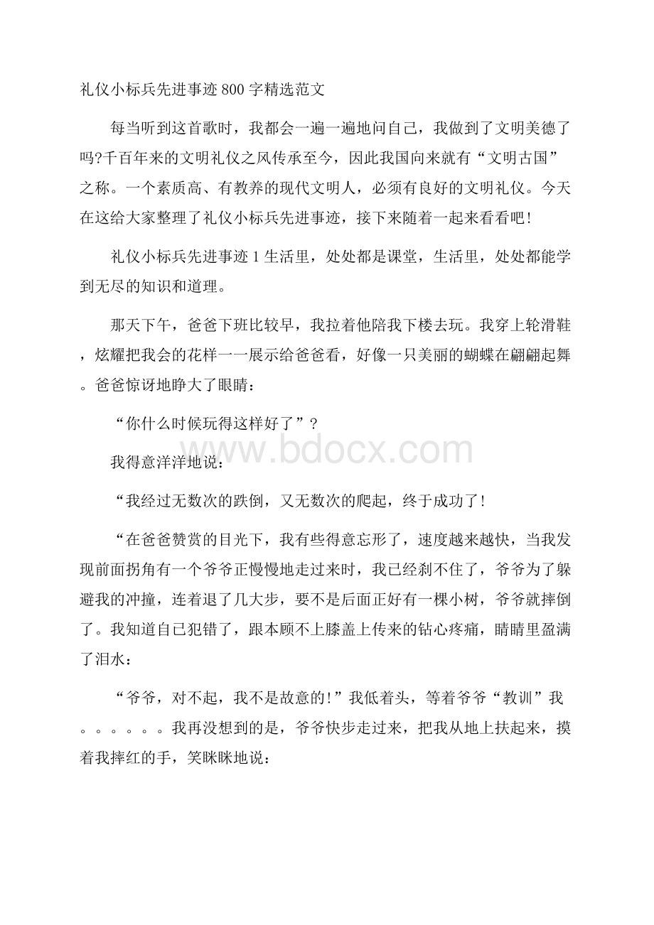 礼仪小标兵先进事迹800字精选范文.docx_第1页