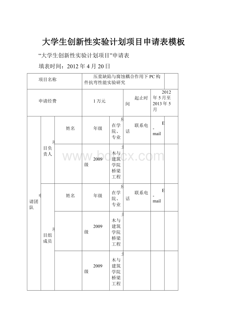 大学生创新性实验计划项目申请表模板.docx