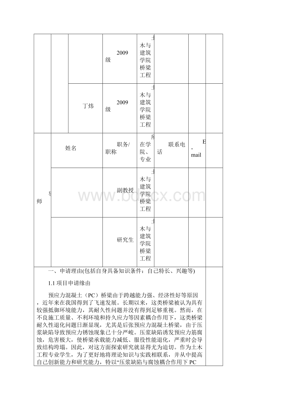 大学生创新性实验计划项目申请表模板.docx_第2页