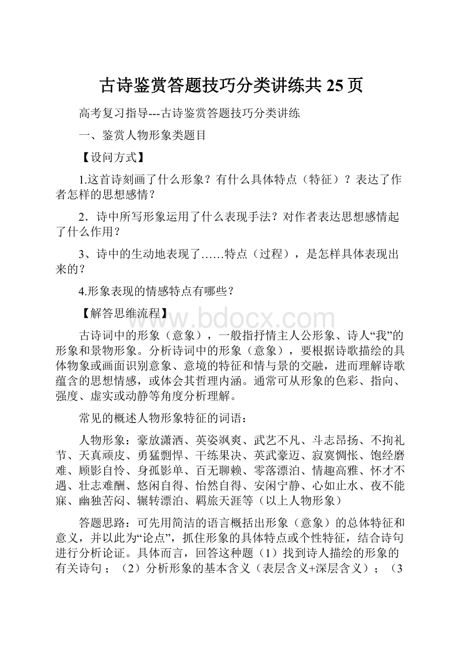 古诗鉴赏答题技巧分类讲练共25页.docx_第1页