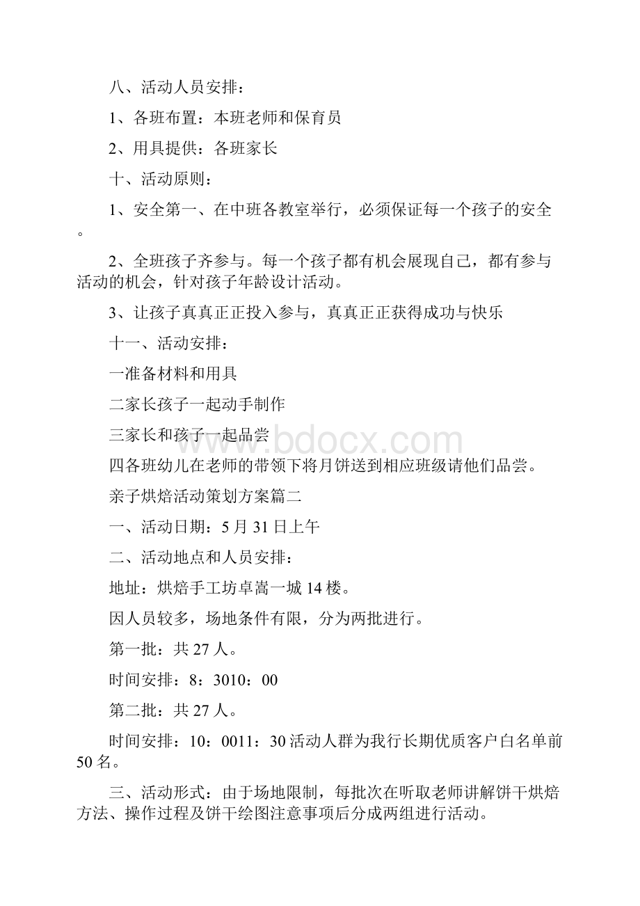 亲子烘焙活动策划方案 亲子烘焙活动策划方案例文最新例文.docx_第2页