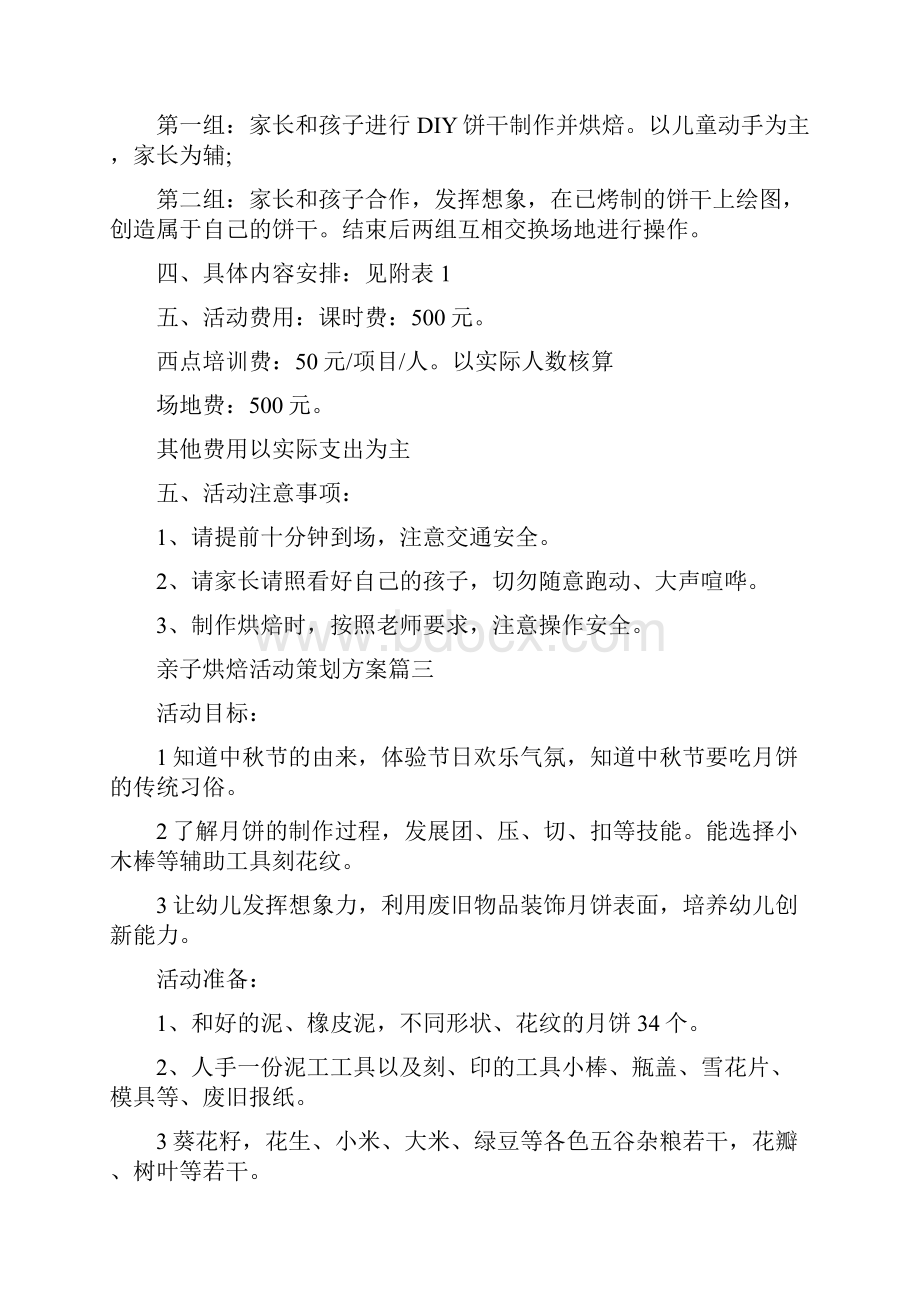 亲子烘焙活动策划方案 亲子烘焙活动策划方案例文最新例文.docx_第3页