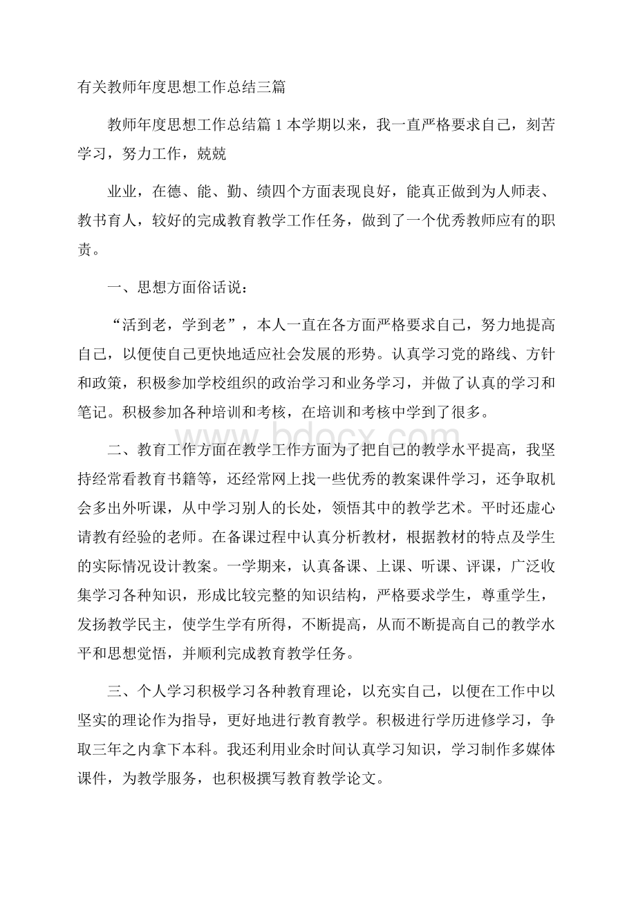 有关教师年度思想工作总结三篇.docx_第1页