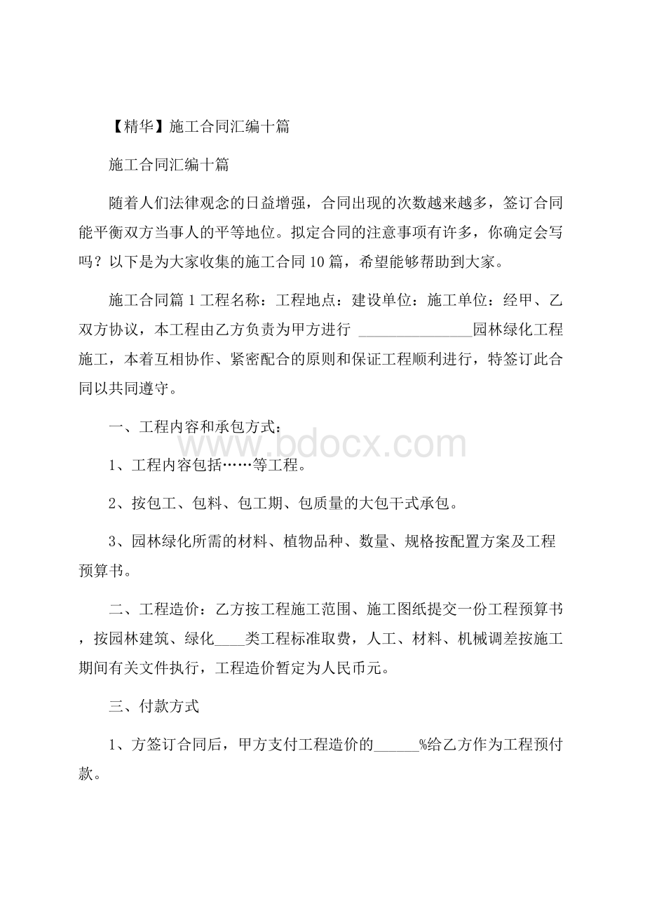 精华施工合同汇编十篇.docx_第1页