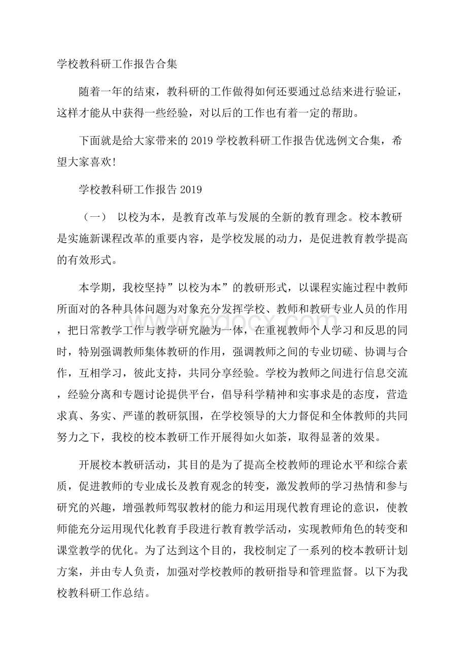 学校教科研工作报告合集.docx_第1页