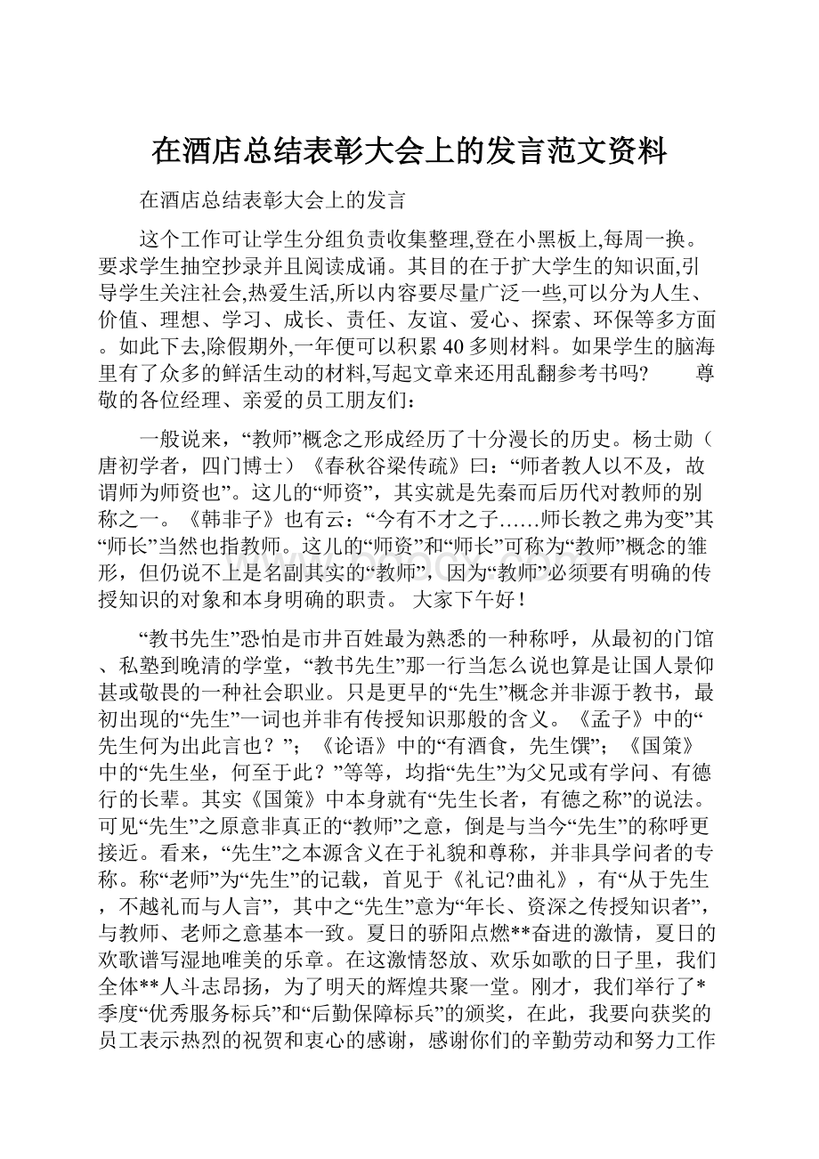 在酒店总结表彰大会上的发言范文资料.docx