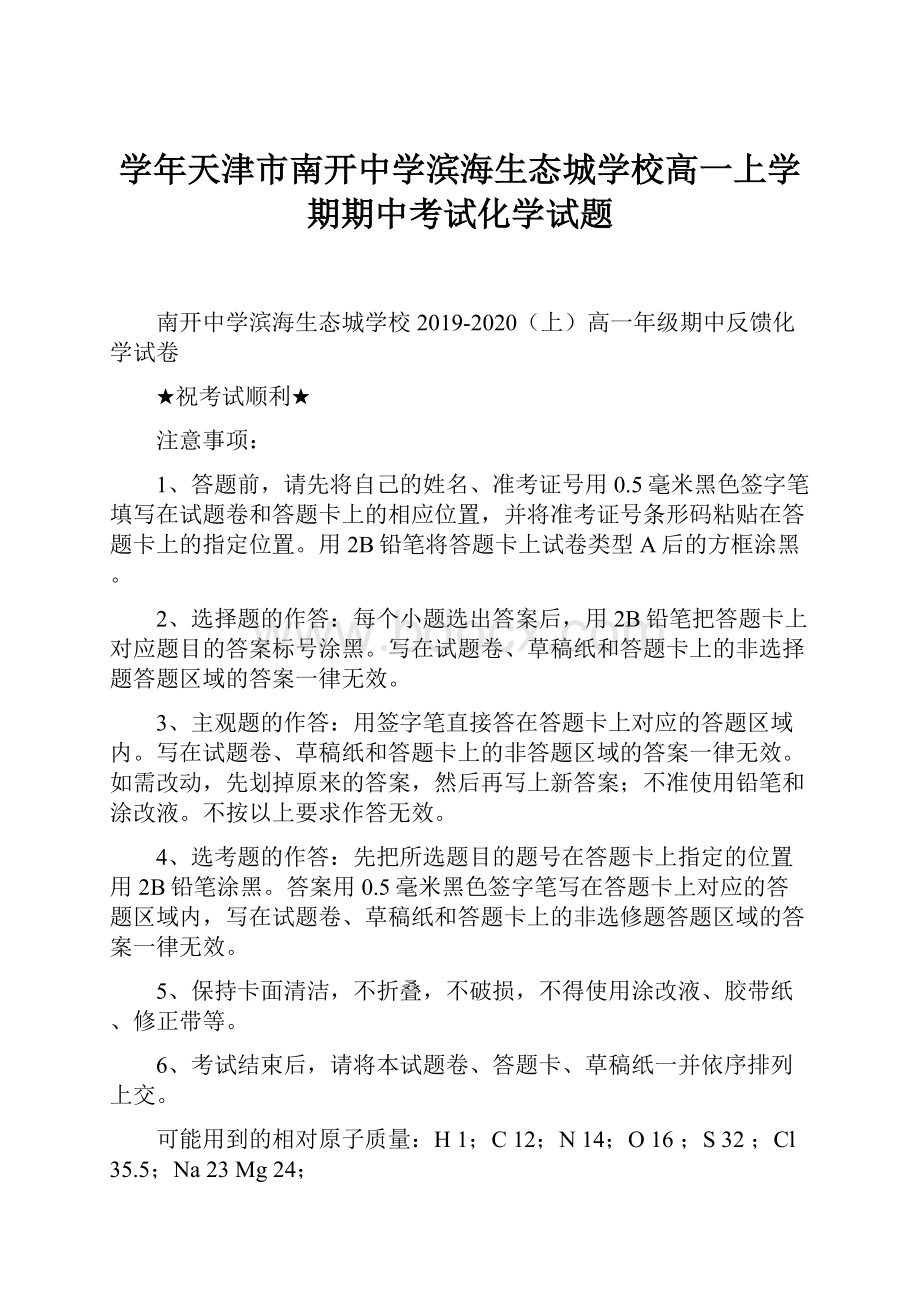 学年天津市南开中学滨海生态城学校高一上学期期中考试化学试题.docx