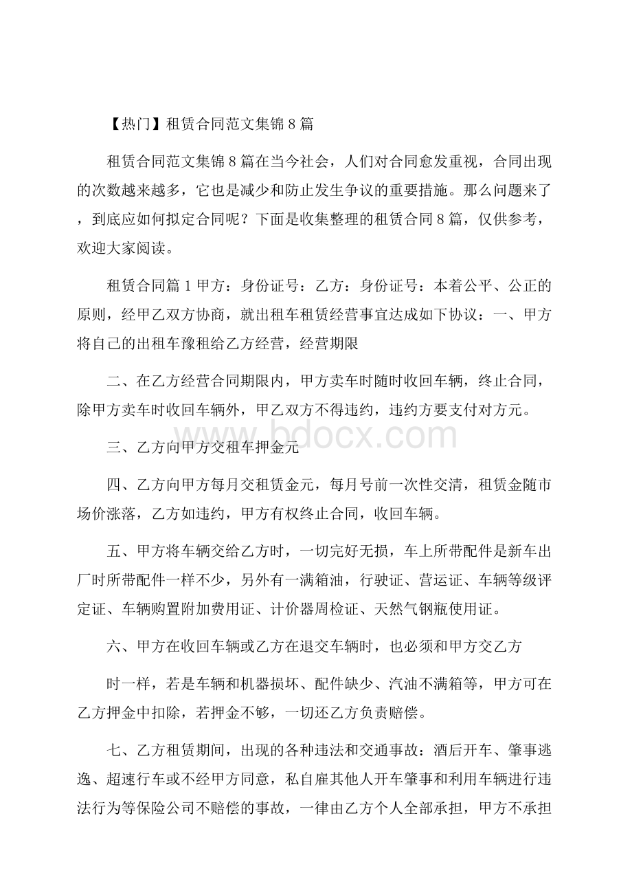 热门租赁合同范文集锦8篇.docx