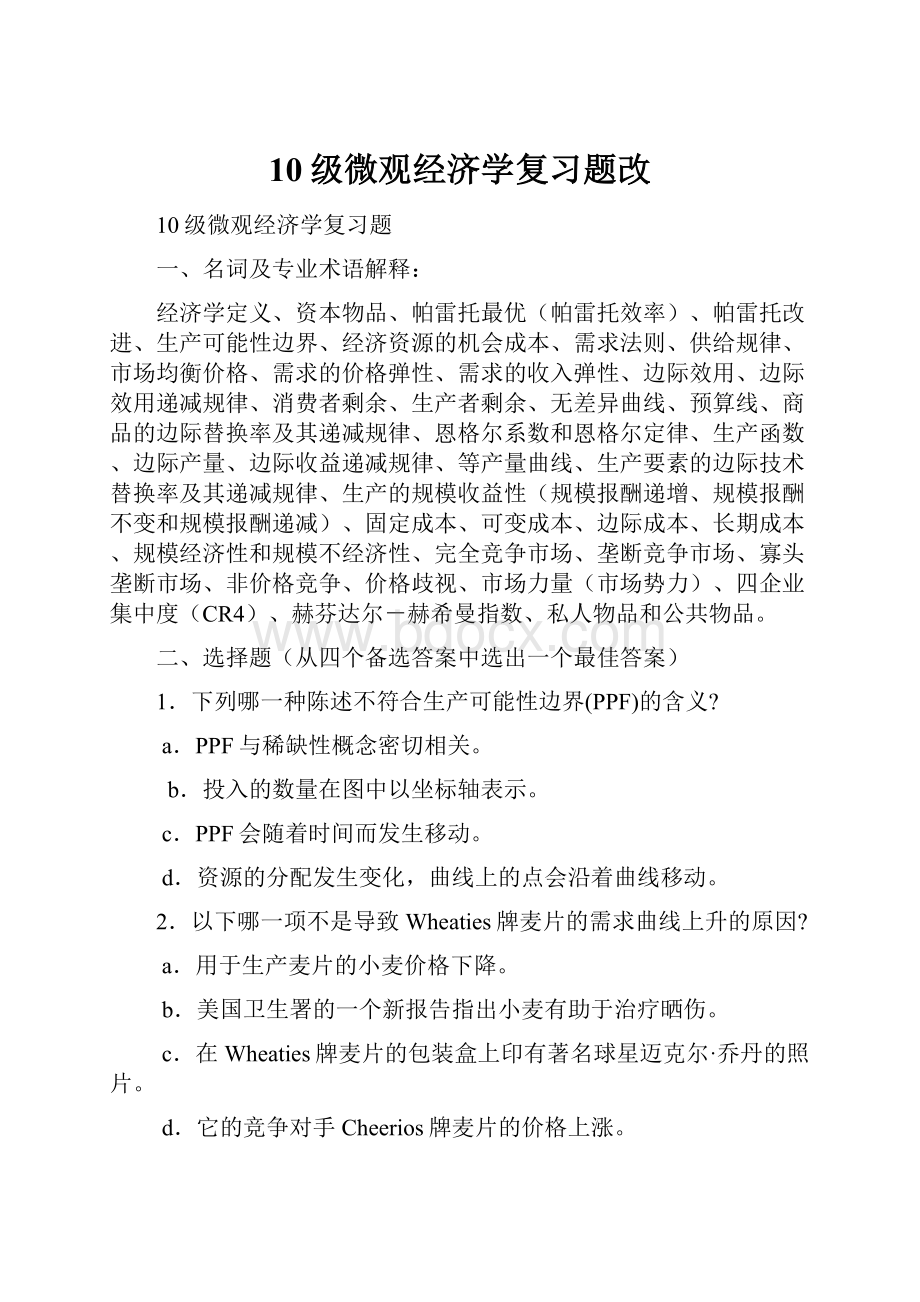 10级微观经济学复习题改.docx