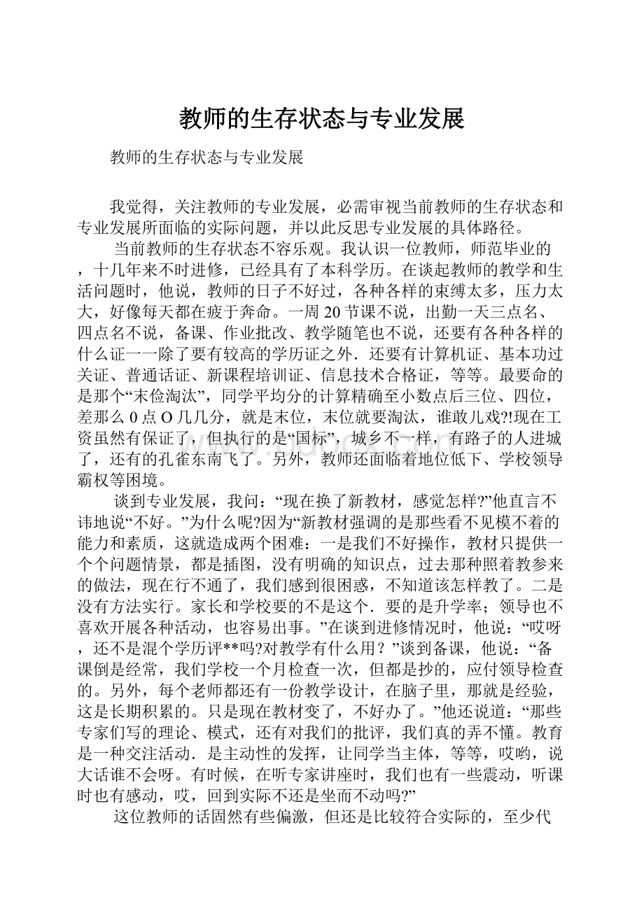 教师的生存状态与专业发展.docx