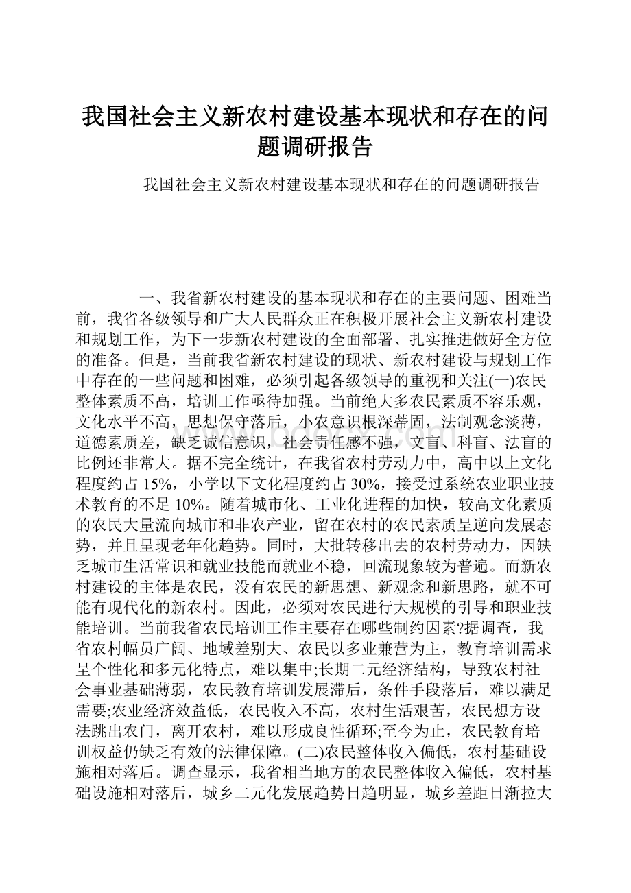 我国社会主义新农村建设基本现状和存在的问题调研报告.docx_第1页