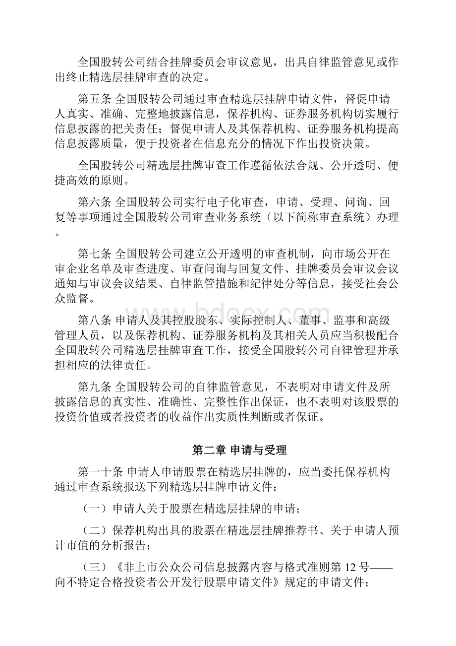 全国中小企业股份转让系统精选层挂牌审查细则试行.docx_第2页