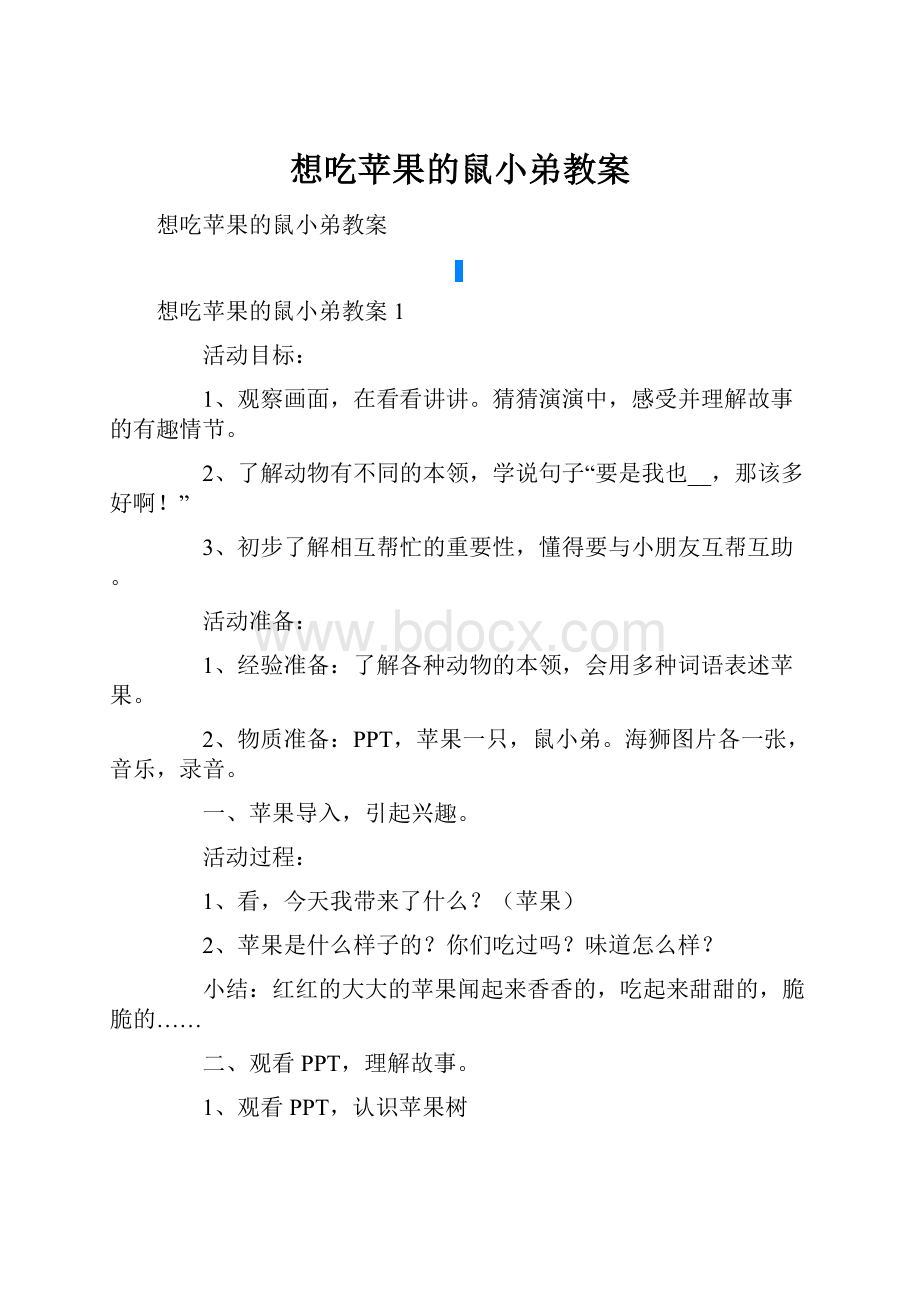 想吃苹果的鼠小弟教案.docx_第1页