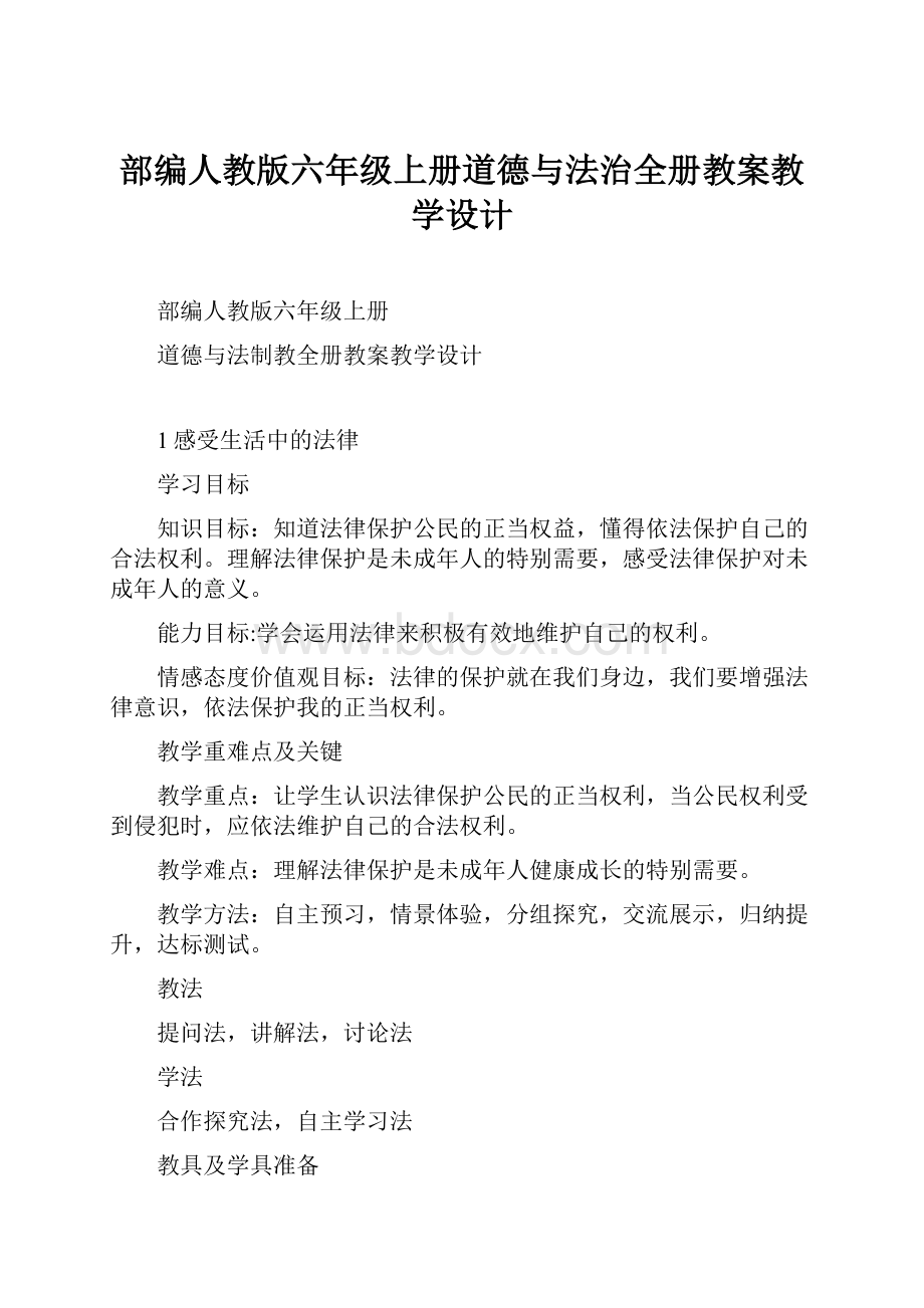 部编人教版六年级上册道德与法治全册教案教学设计.docx_第1页