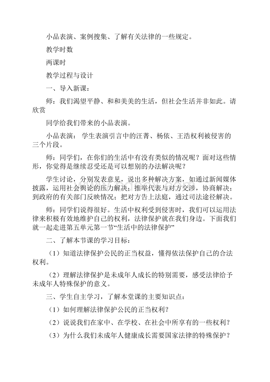 部编人教版六年级上册道德与法治全册教案教学设计.docx_第2页