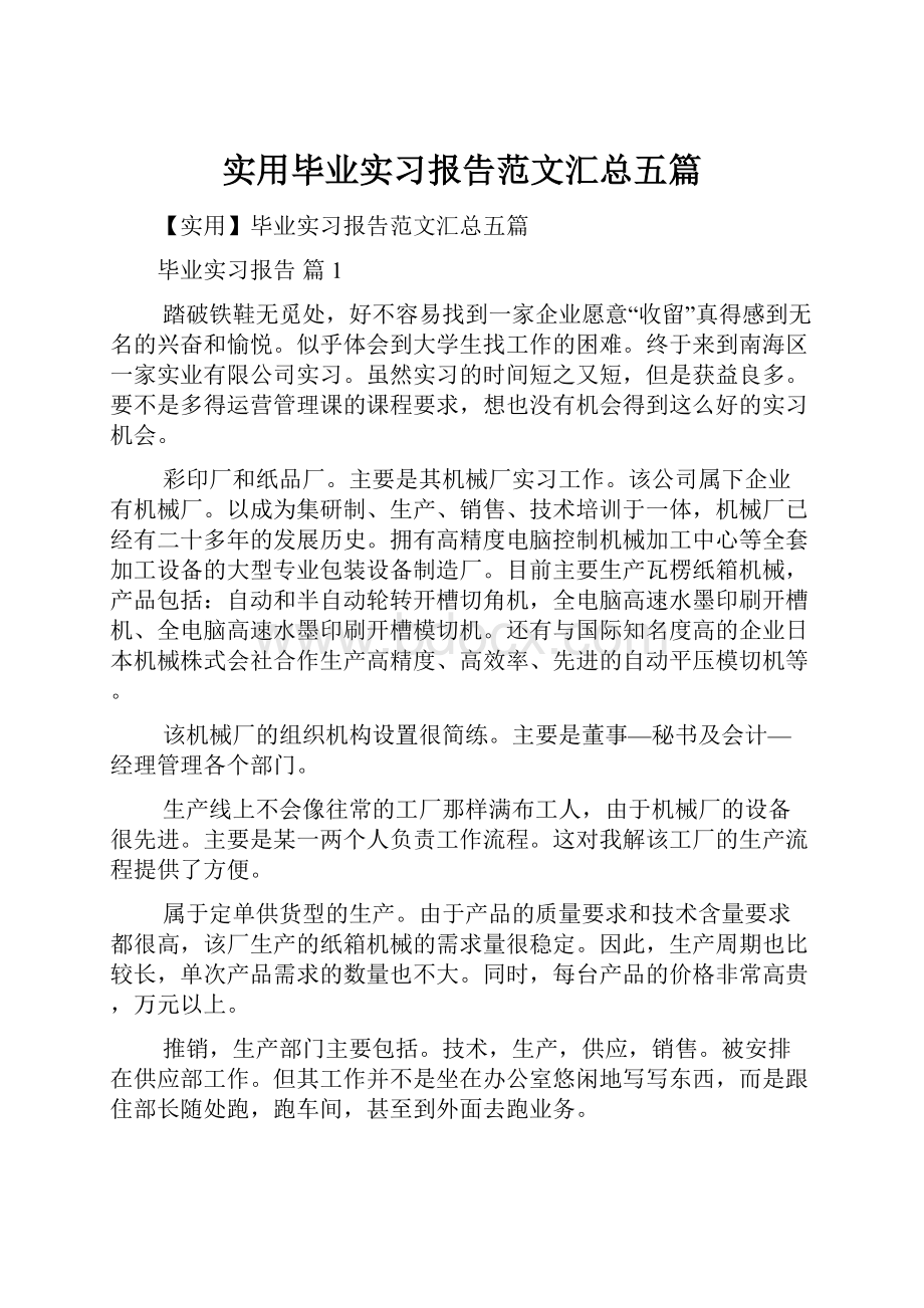 实用毕业实习报告范文汇总五篇.docx_第1页