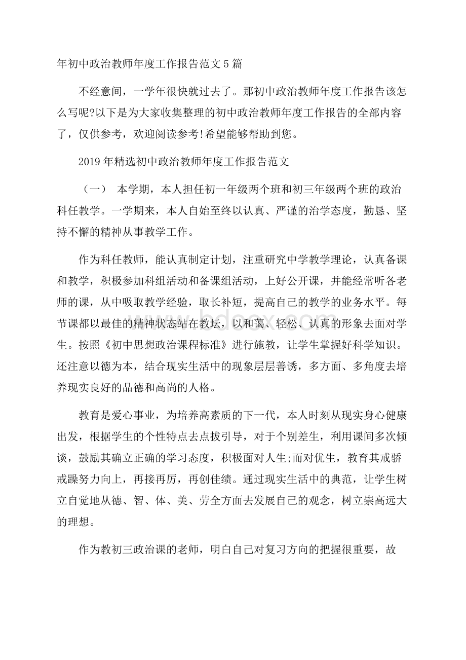 年初中政治教师年度工作报告范文5篇.docx