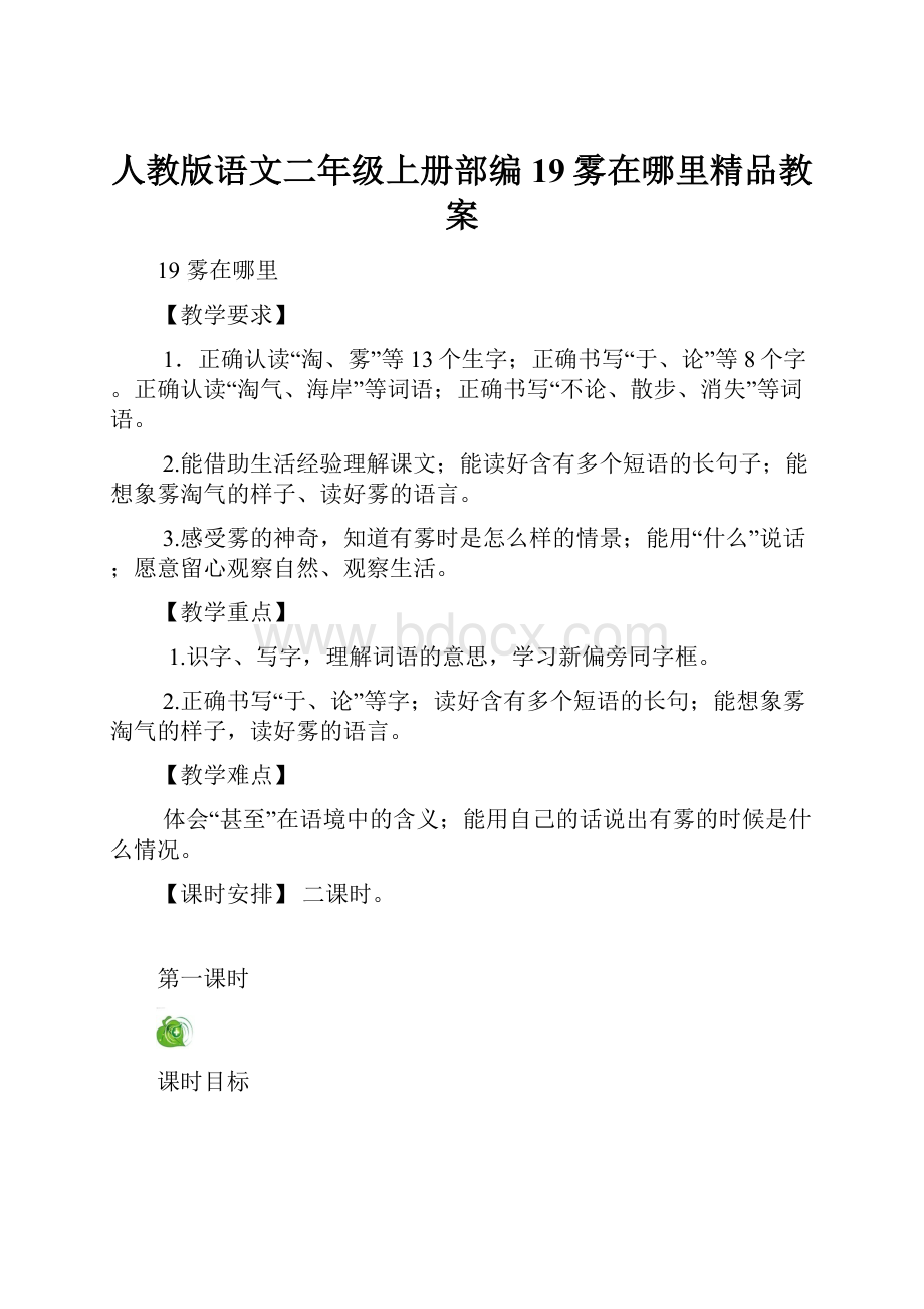 人教版语文二年级上册部编19雾在哪里精品教案.docx