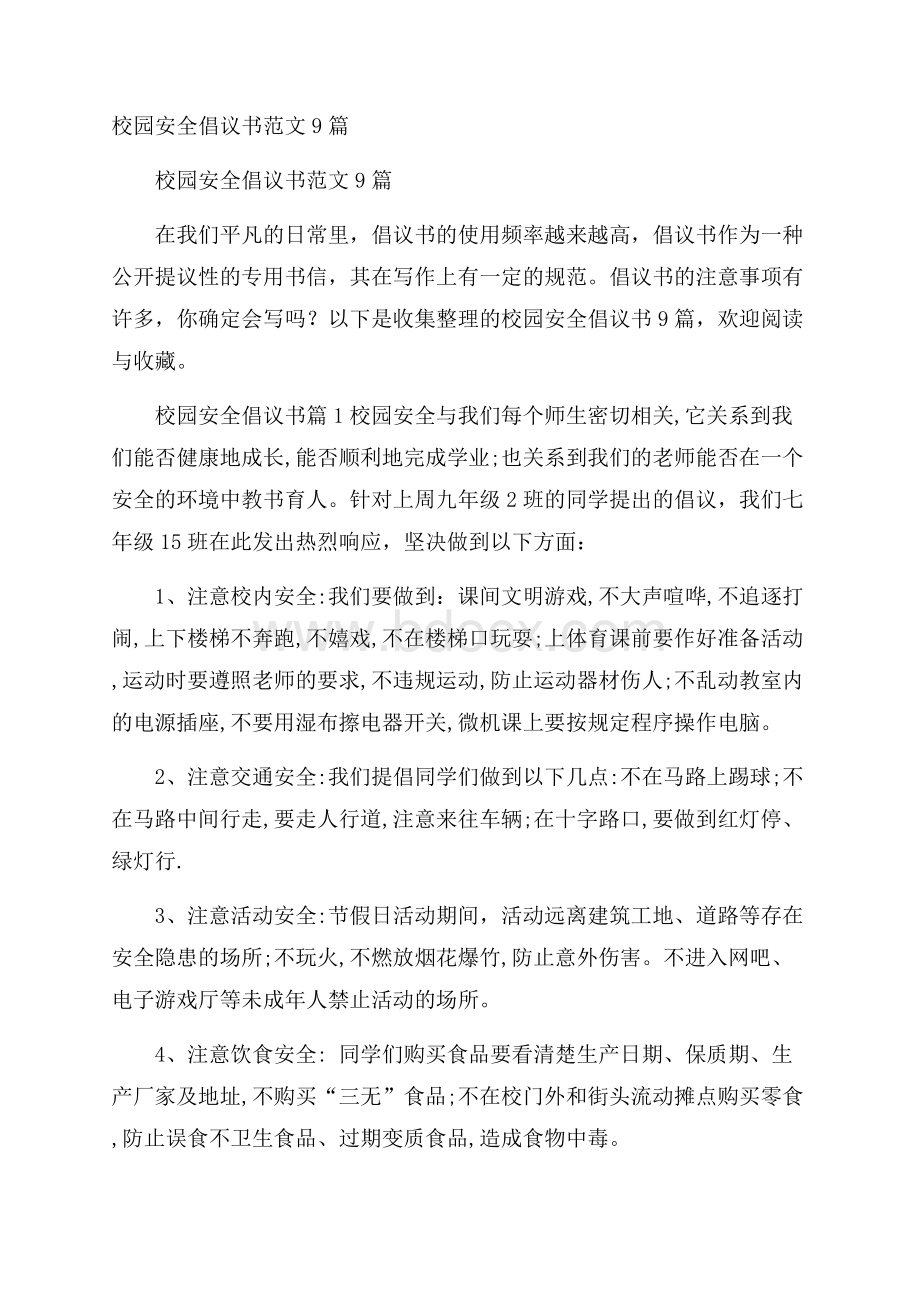 校园安全倡议书范文9篇.docx