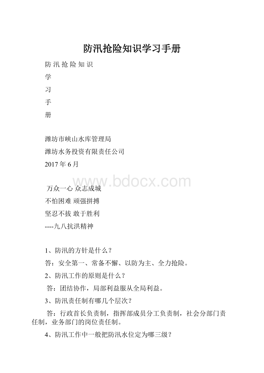 防汛抢险知识学习手册.docx_第1页