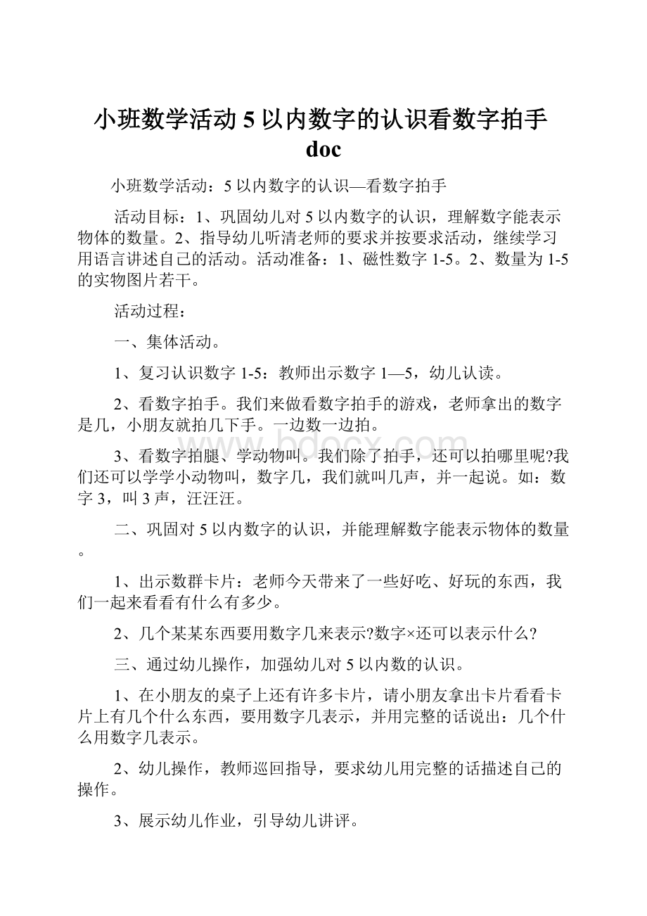 小班数学活动5以内数字的认识看数字拍手doc.docx_第1页