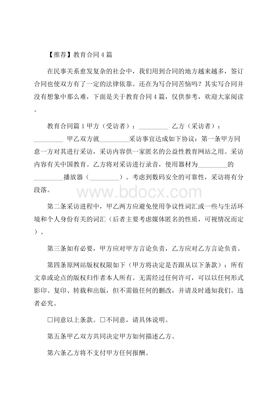 推荐教育合同4篇.docx_第1页