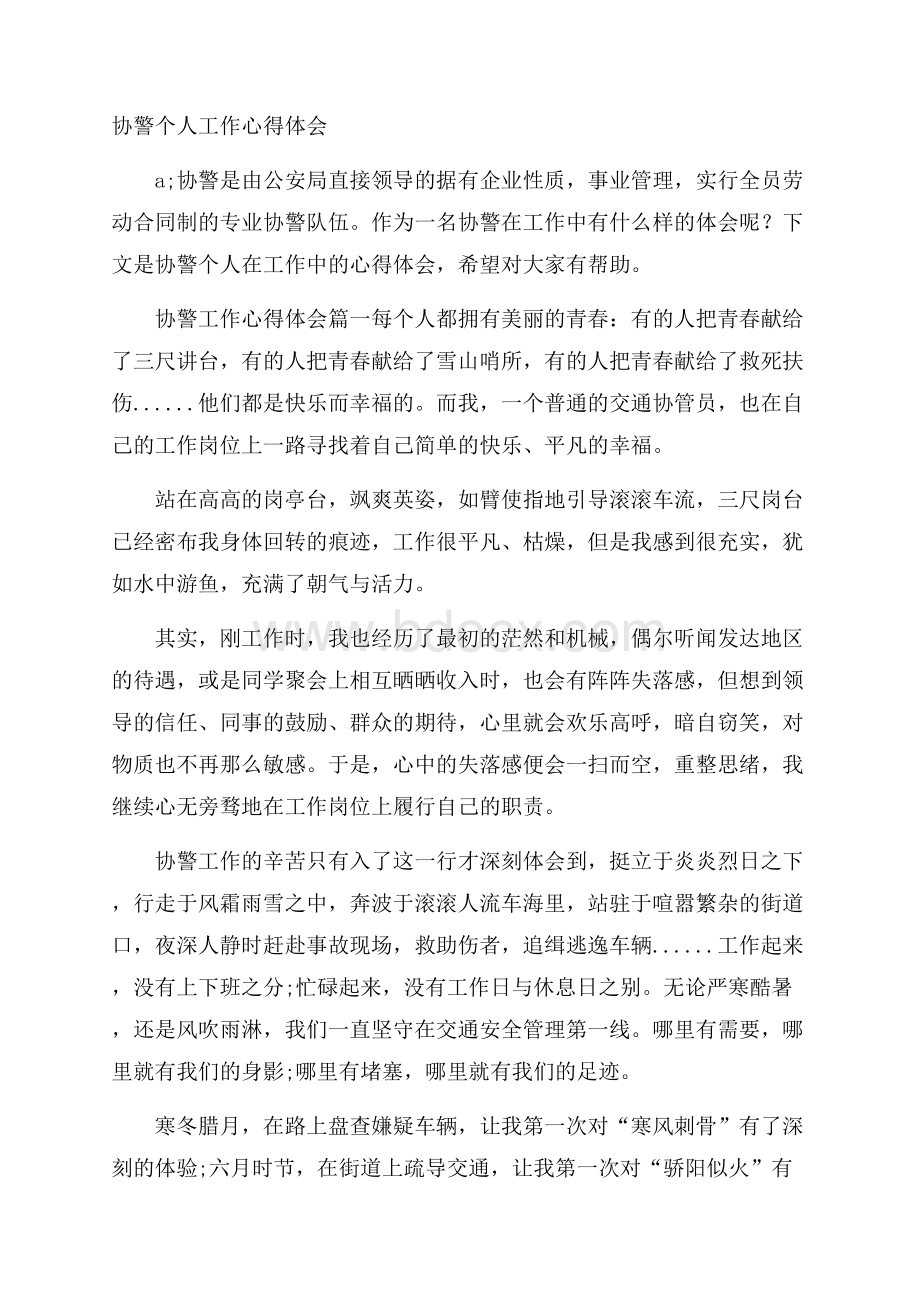 协警个人工作心得体会.docx_第1页