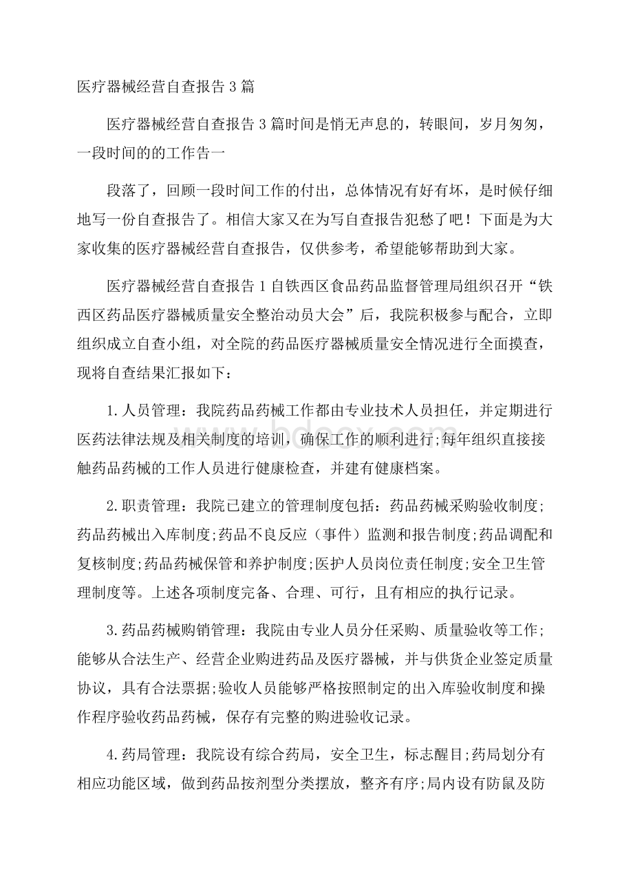 医疗器械经营自查报告3篇.docx