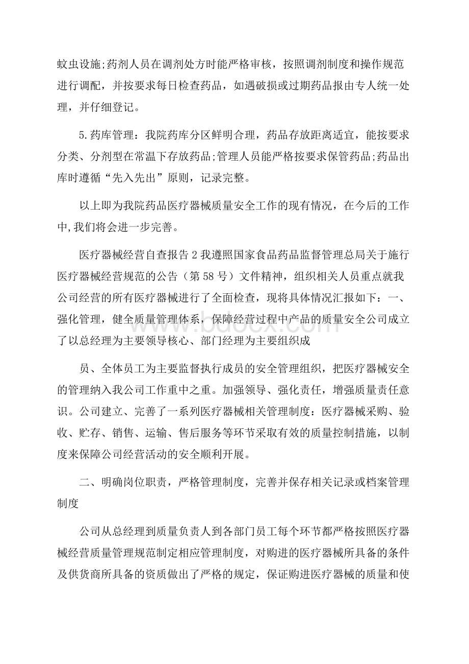 医疗器械经营自查报告3篇.docx_第2页