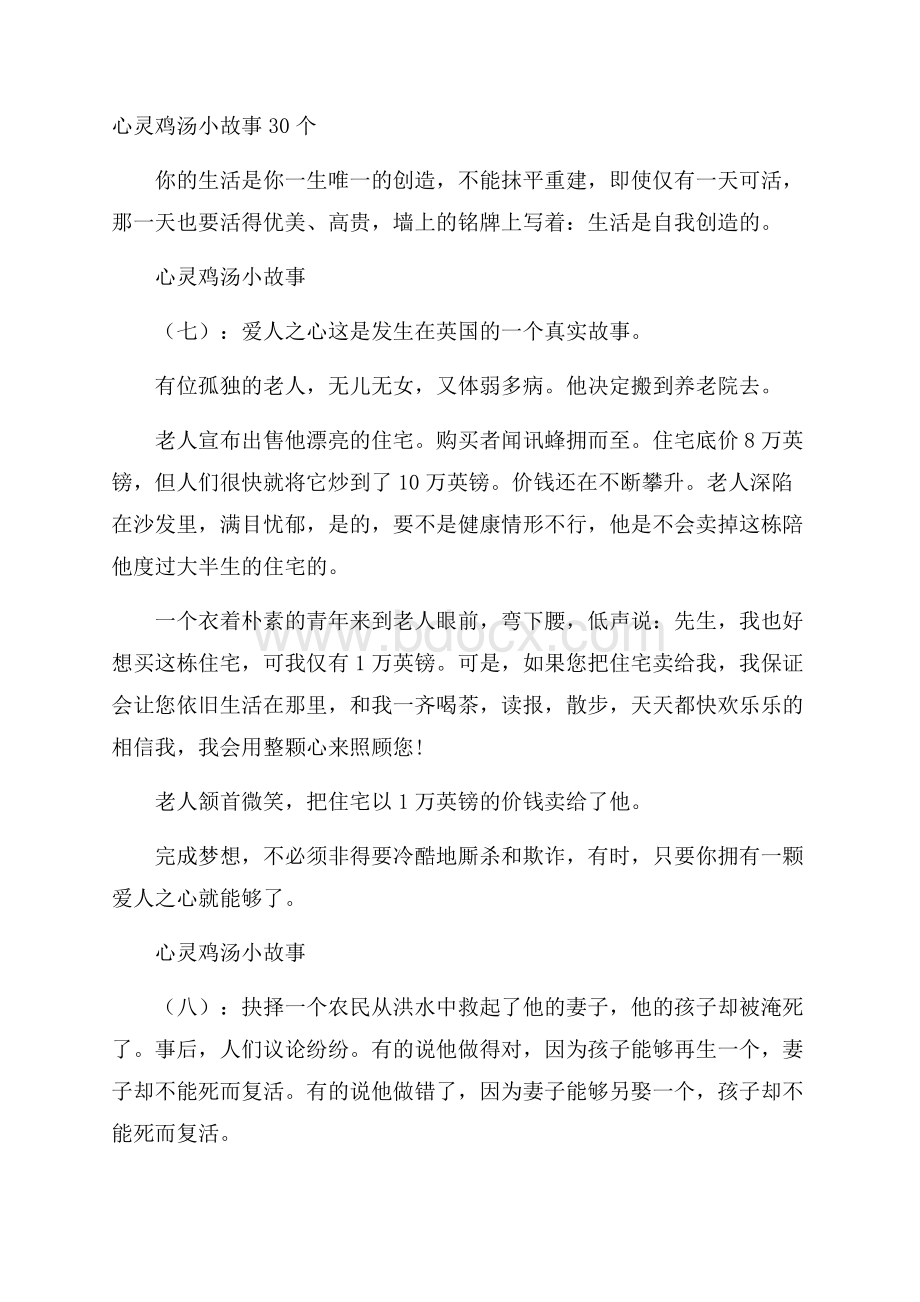 心灵鸡汤小故事30个.docx